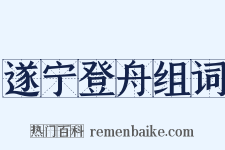 遂宁登舟组词是什么意思的图片
